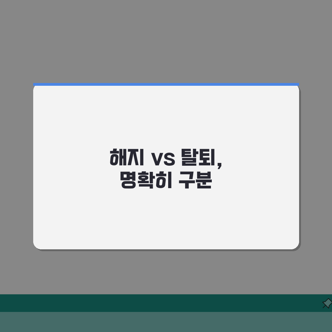 삼성카드 해지 탈퇴 차이점 | 삼성카드 해지와 회원탈퇴 구별법 총정리: 5가지 핵심 구분법