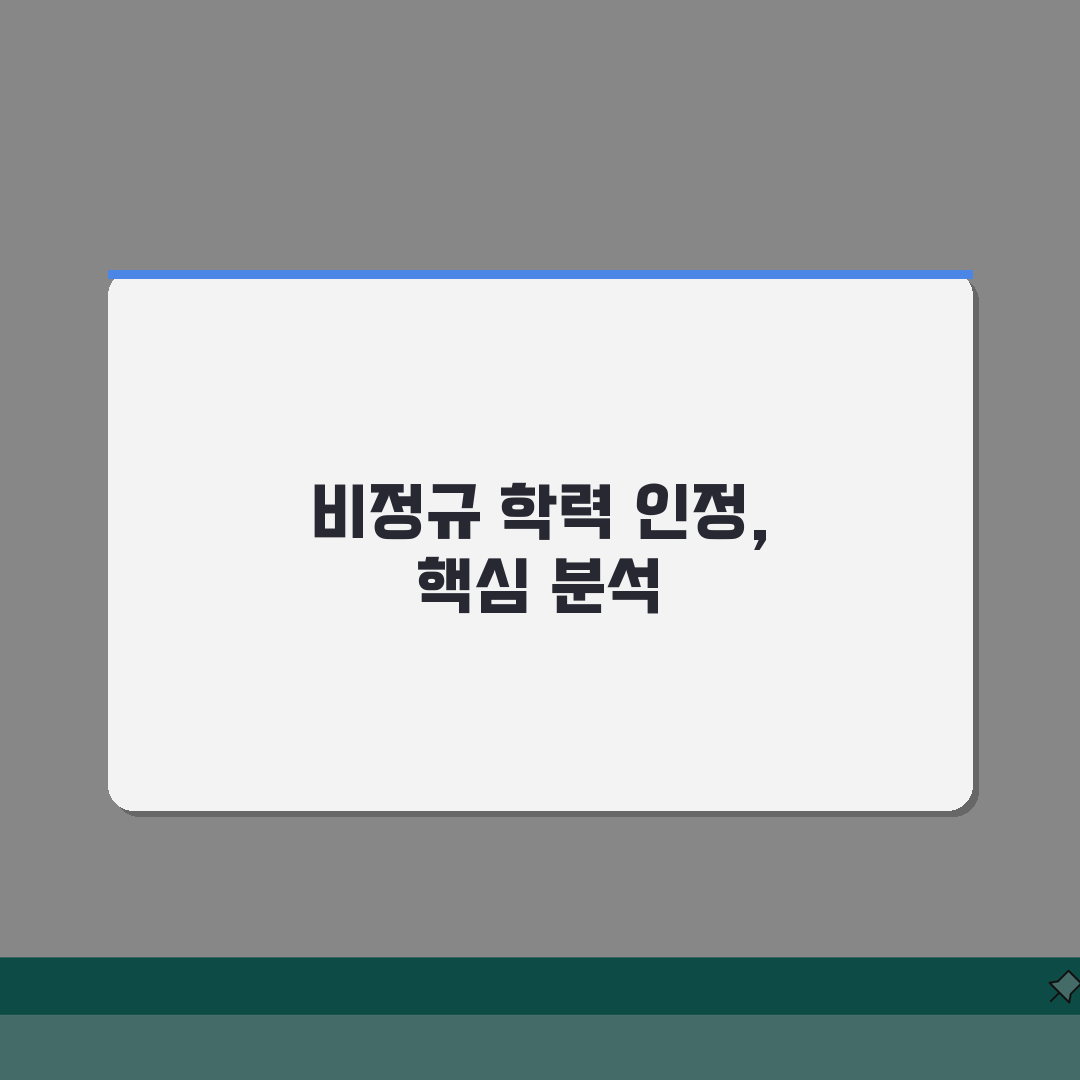 결혼정보회사 검정고시 학점은행 등급 | 비정규 학력 인정 여부 총정리: 7가지 핵심 분석