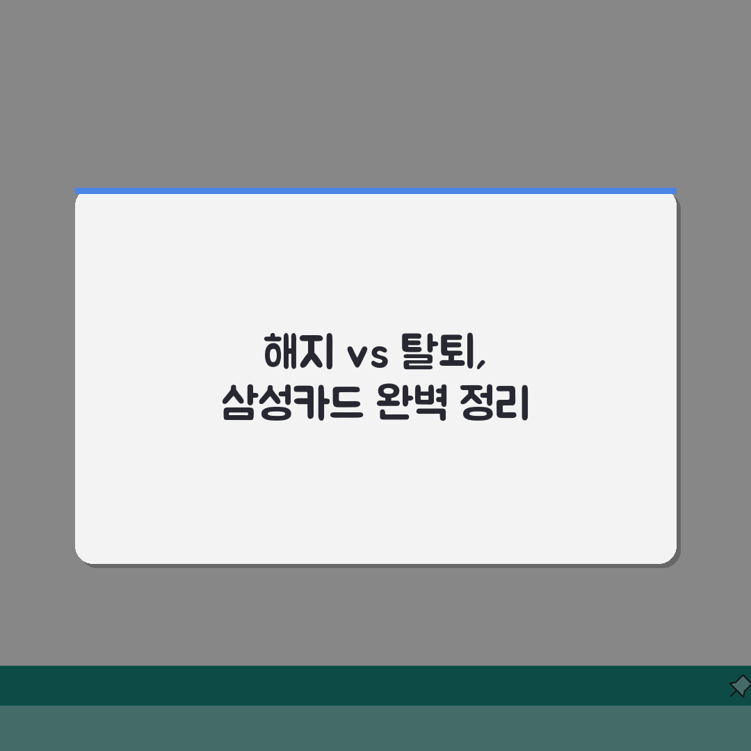 삼성카드 해지 탈퇴 차이점 | 삼성카드 해지와 회원탈퇴 구별법 총정리: 5가지 핵심 구분법