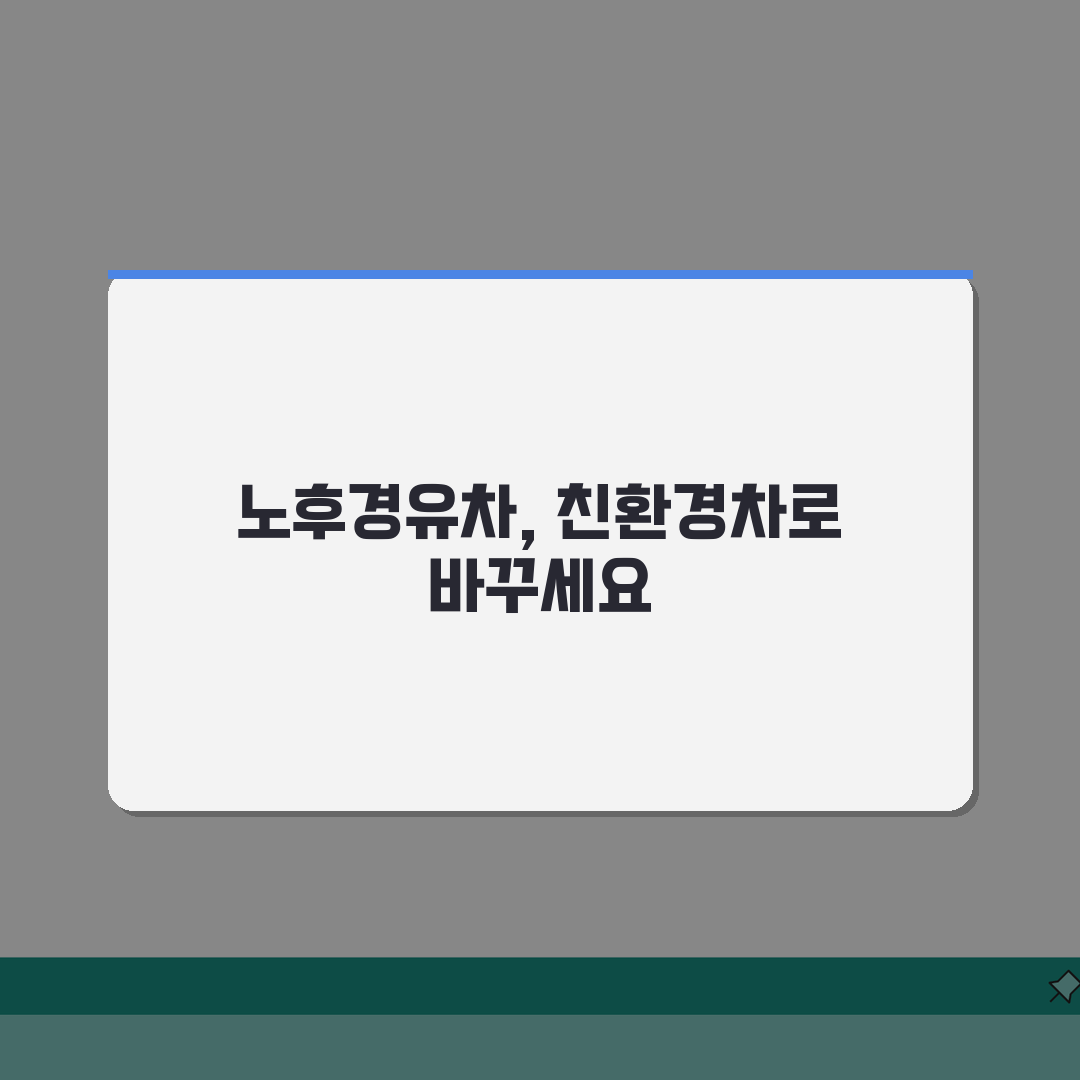 노후경유차 친환경차 전환 | 전기차 하이브리드 | 친환경차 구매 지원 완벽가이드: 7가지