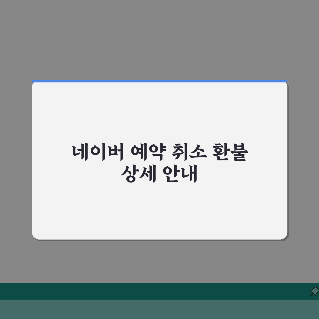 네이버 예약 취소 환불 정책 | 네이버 예약 서비스 취소시 결제 취소와 환불 처리 기간 총