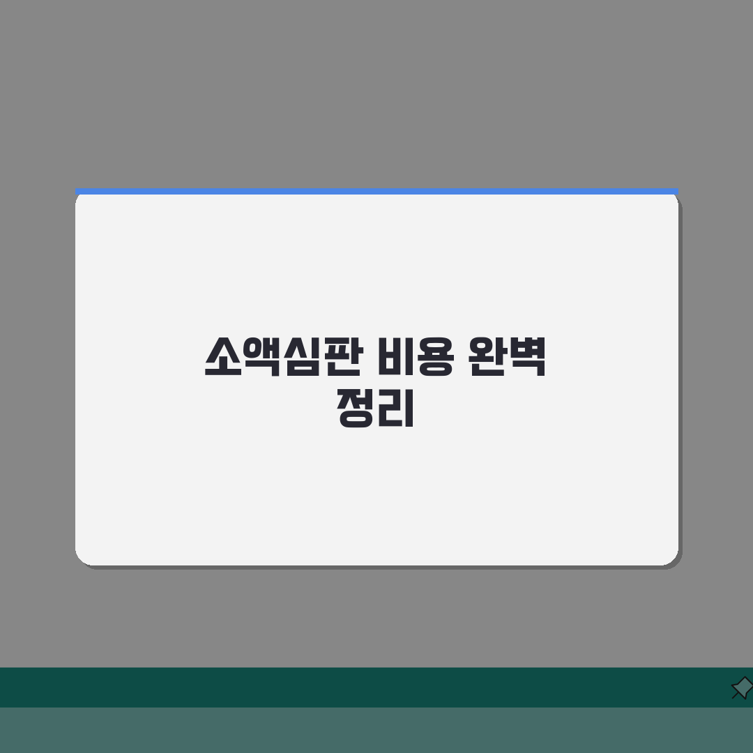 소액심판소송 비용 총정리 | 5가지 핵심 수수료 및 인지대 A to Z
