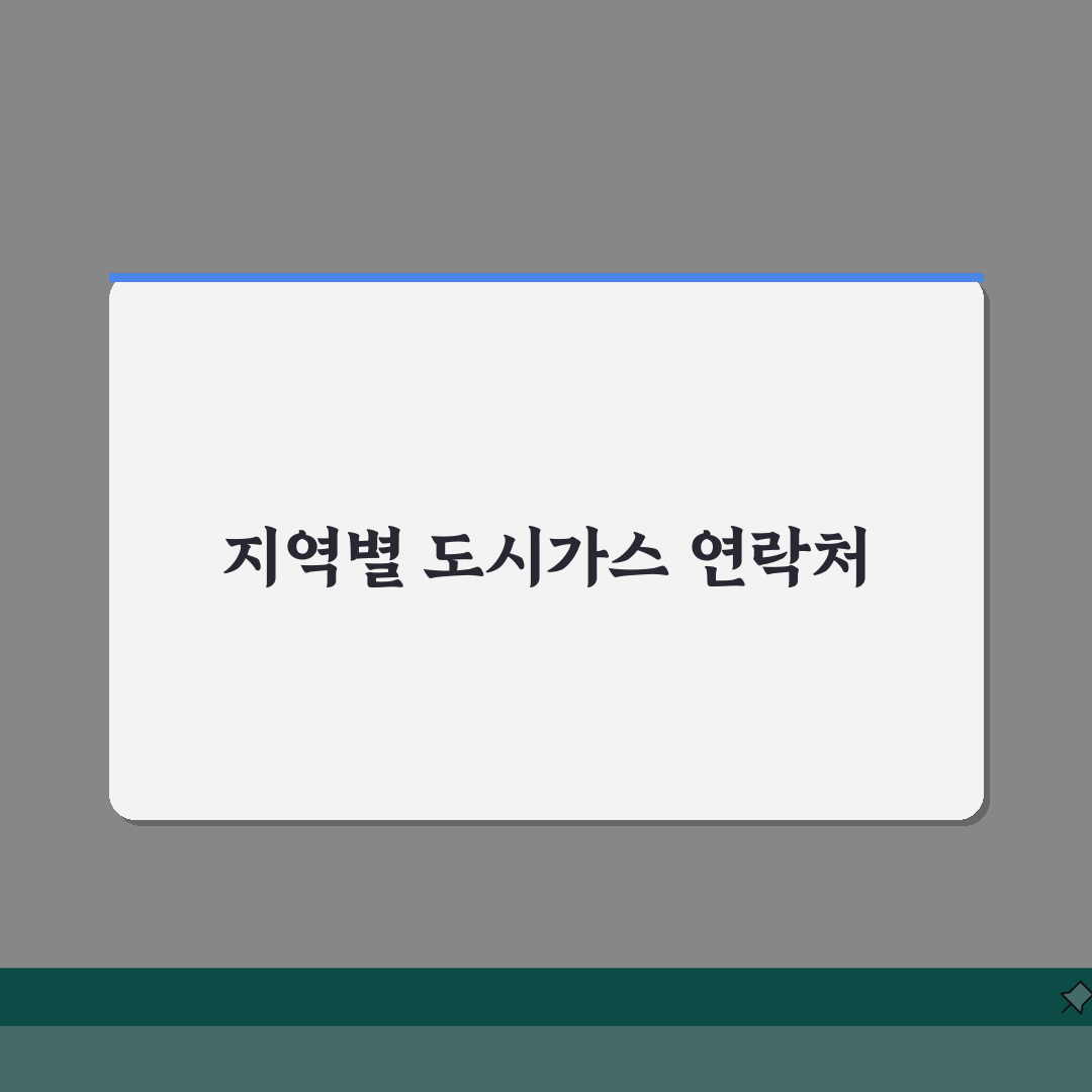 도시가스고객센터 지역별 연락처 | 도시가스 요금 안전점검 문의 A to Z: 7가지 핵심