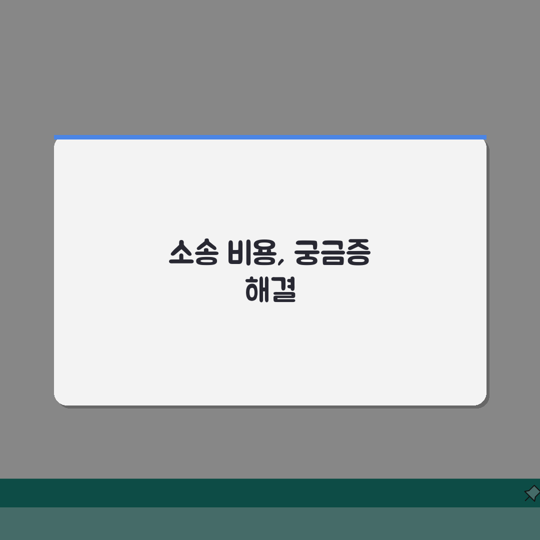 소액심판소송 비용 총정리 | 5가지 핵심 수수료 및 인지대 A to Z