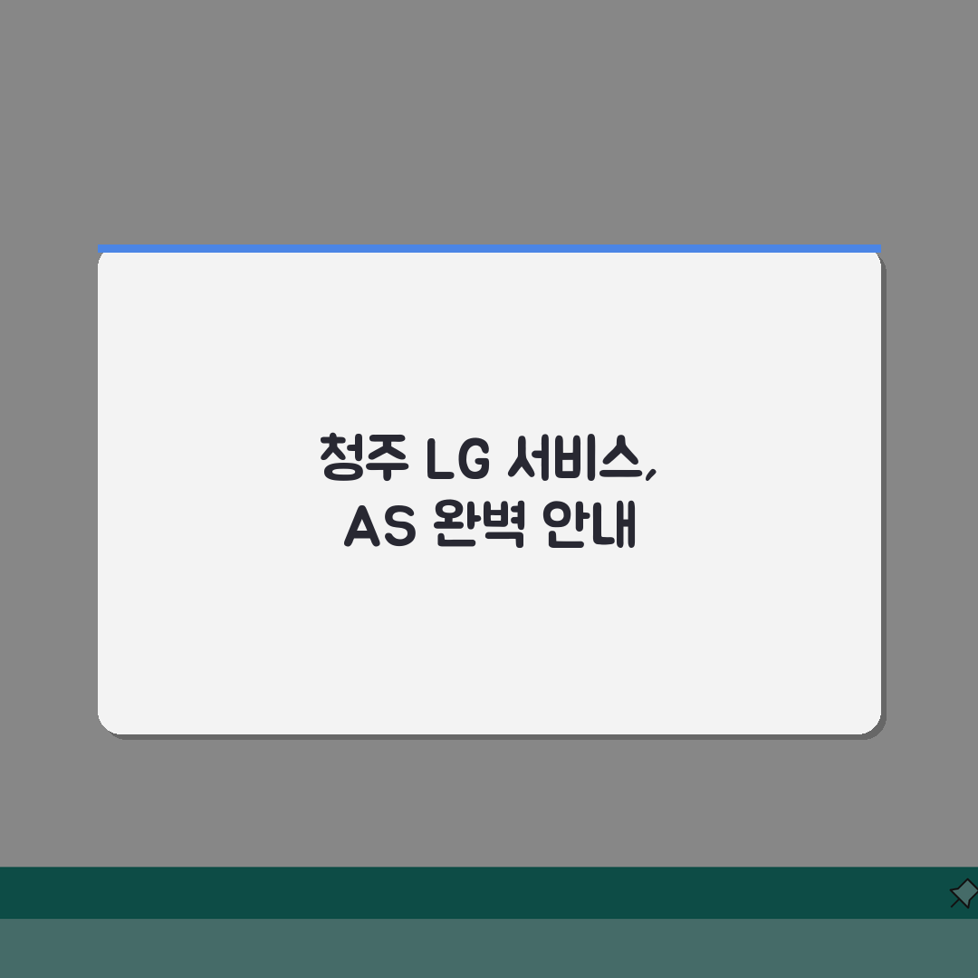 청주 LG전자 서비스센터 위치 영업시간 예약 전화번호 AS신청 수리비용 완벽가이드: 7가지