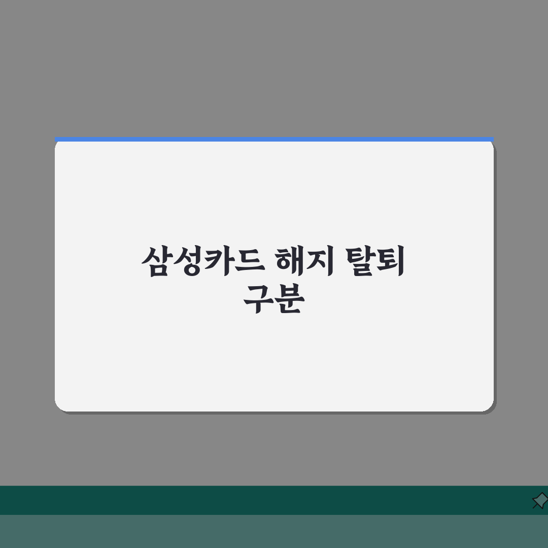 삼성카드 해지 탈퇴 차이점 | 삼성카드 해지와 회원탈퇴 구별법 총정리: 5가지 핵심 구분법