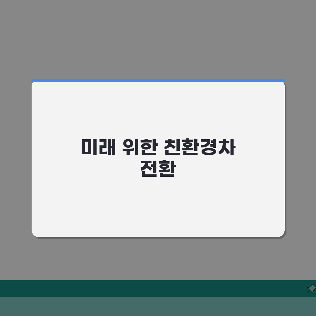 노후경유차 친환경차 전환 | 전기차 하이브리드 | 친환경차 구매 지원 완벽가이드: 7가지