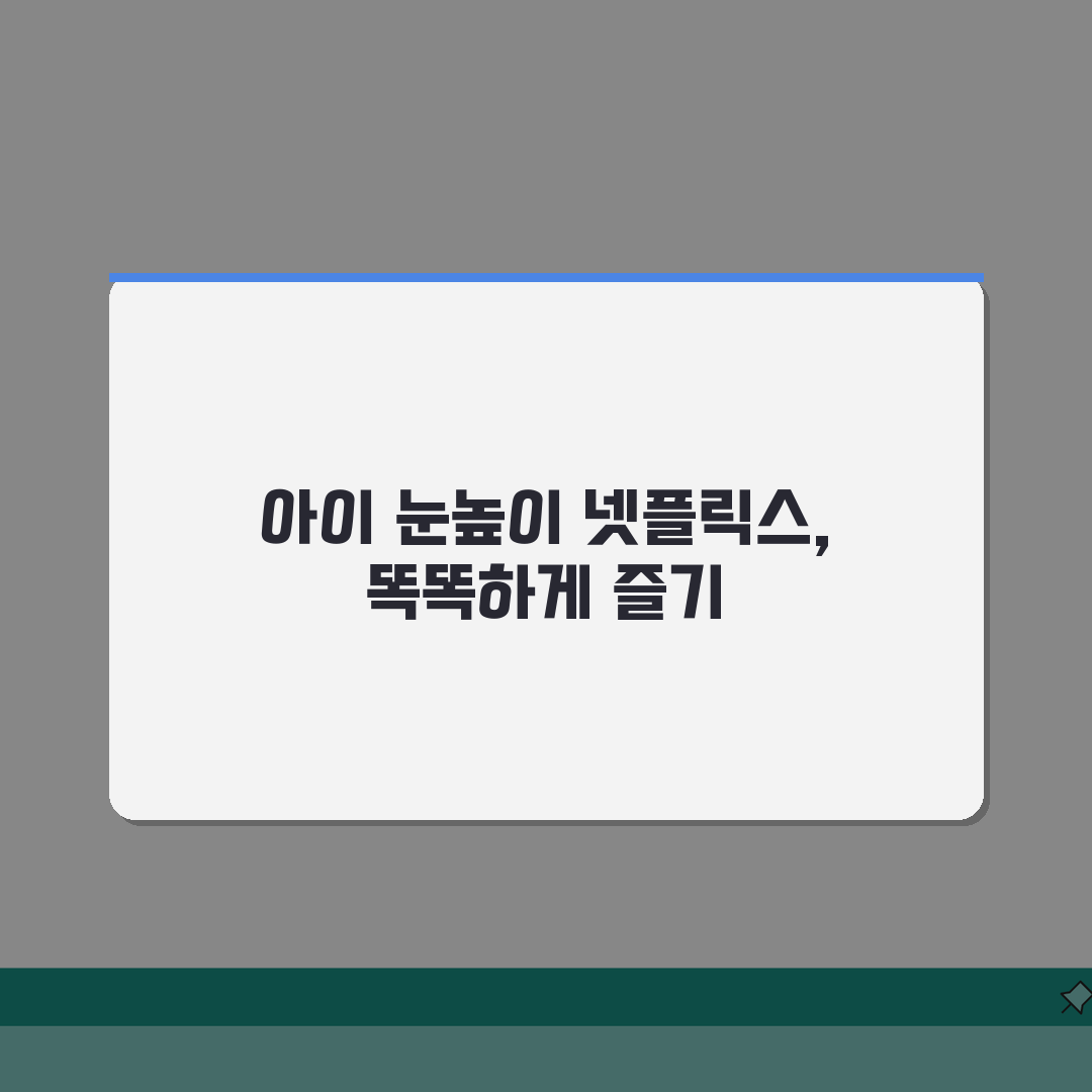 넷플릭스 어린이 애니메이션 추천 | 연령별 맞춤 콘텐츠 (+유아, 초등, 가족) 완벽가이드