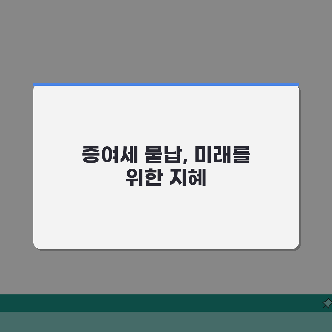 증여세 물납제도 활용법 | 부동산으로 세금 납부하는 방법 A to Z: 5가지 핵심 전략