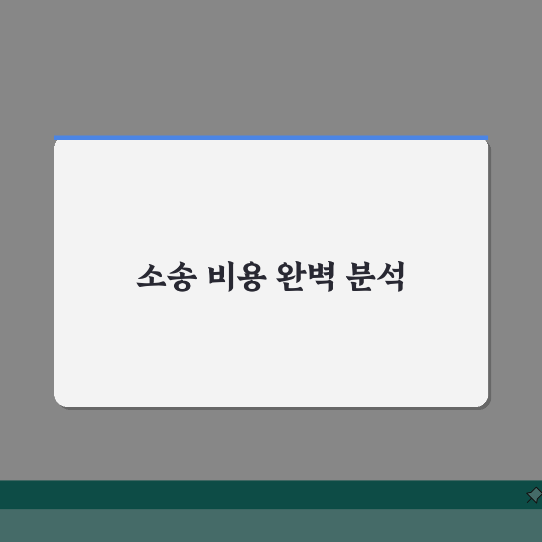 소액심판소송 비용 총정리 | 5가지 핵심 수수료 및 인지대 A to Z