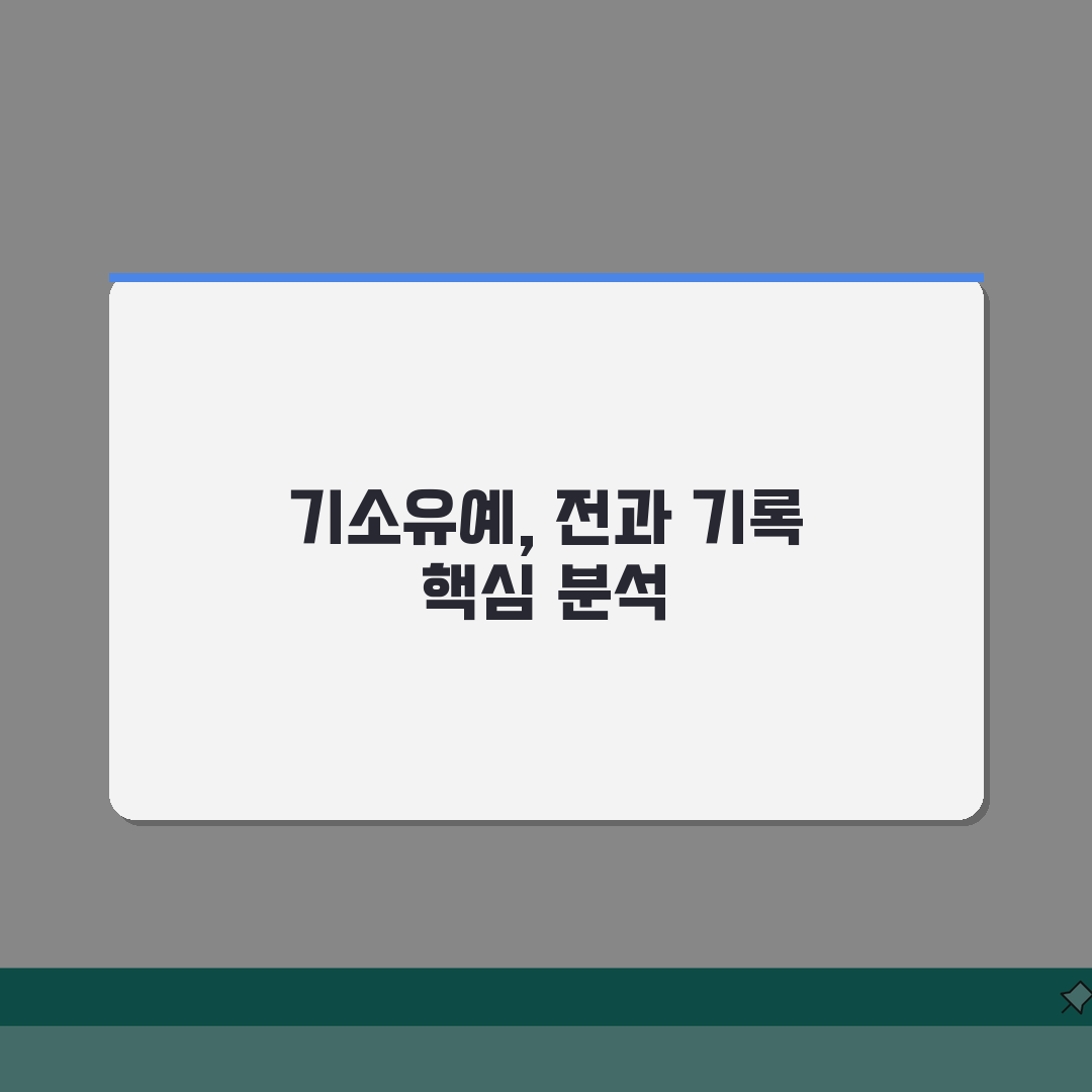 기소유예 전과 기록 | 기소유예 처분 전과 여부와 취업 영향: 7가지 핵심 총정리