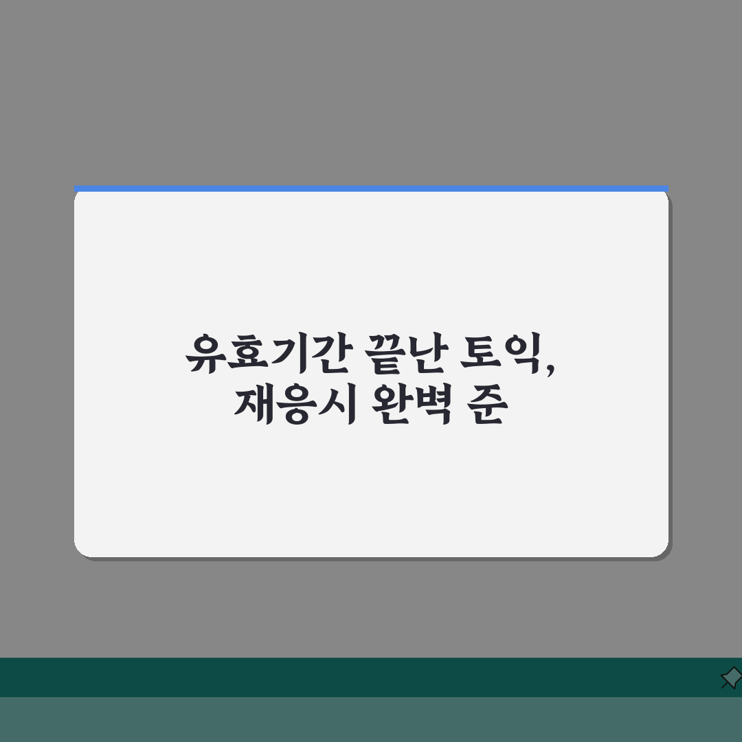 만료된 토익성적 재응시 완벽가이드: 유효기간 지난 토익점수 A to Z