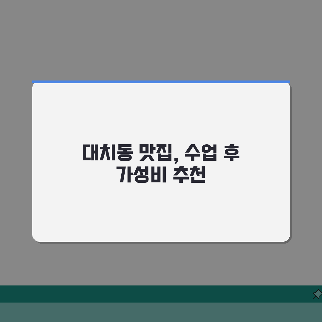 대치동 학원가 실시간 맛집 | 수업 후 가성비 맛집 추천 TOP20 완벽가이드: 20곳 총