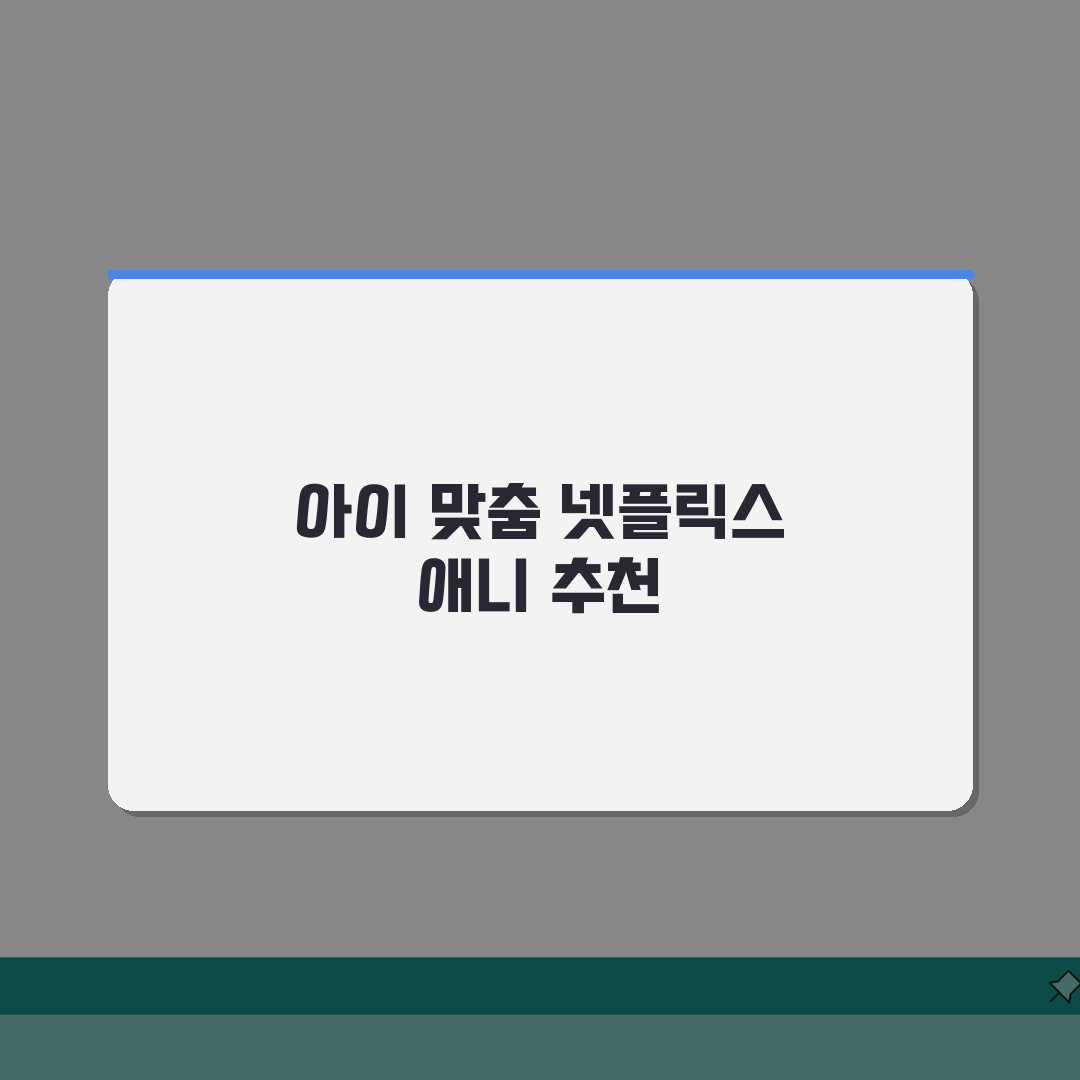 넷플릭스 어린이 애니메이션 추천 | 연령별 맞춤 콘텐츠 (+유아, 초등, 가족) 완벽가이드