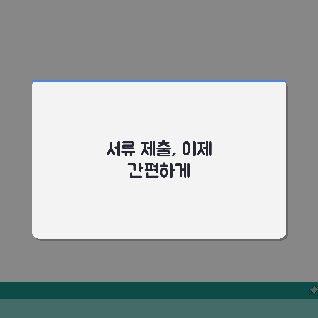 공공기관 서류제출 시스템 | 전자제출 플랫폼 A to Z: 7단계 완벽 가이드