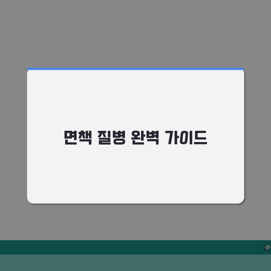 약관상 보장 제외 질병 완벽가이드: 면책 질병 7가지 총정리