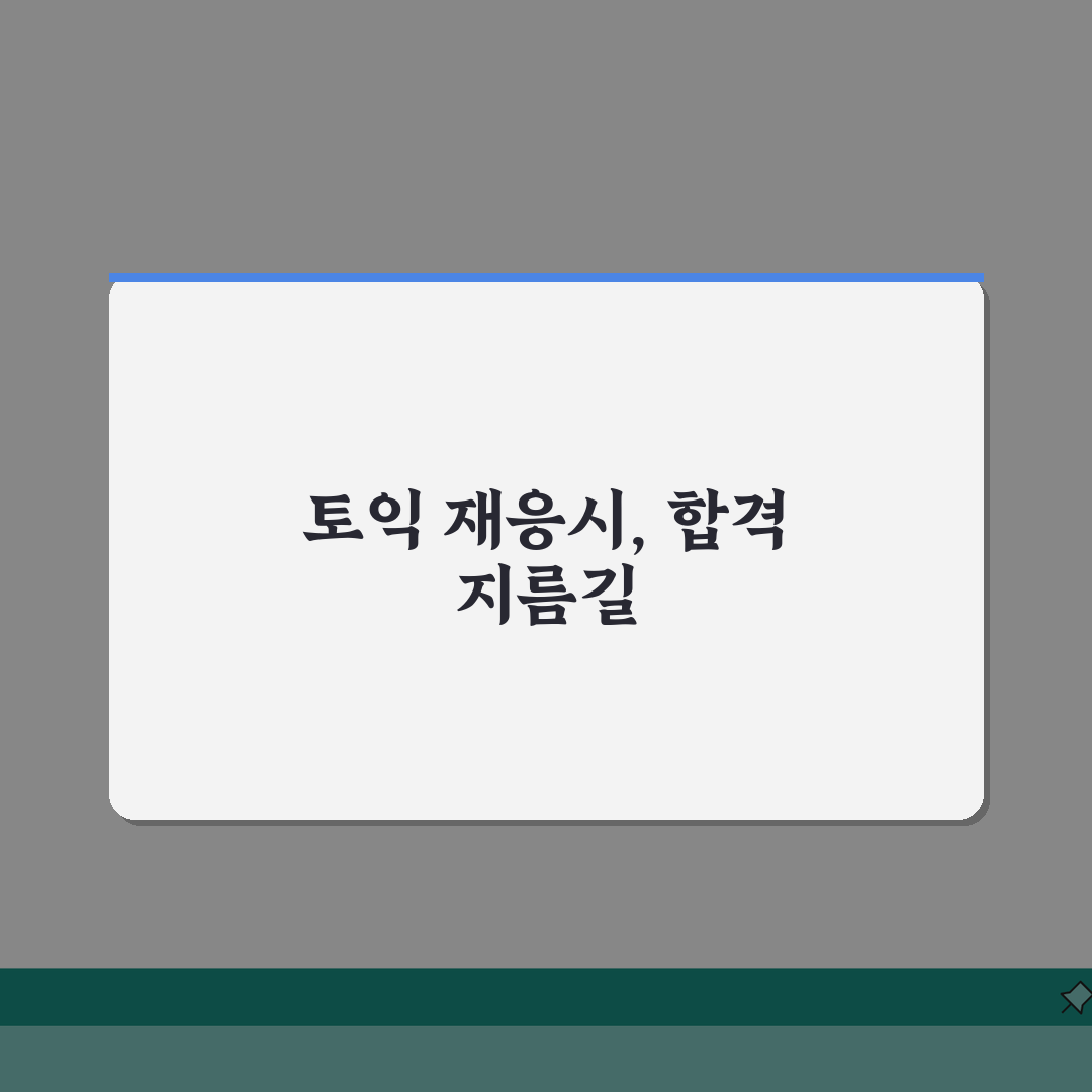 만료된 토익성적 재응시 완벽가이드: 유효기간 지난 토익점수 A to Z