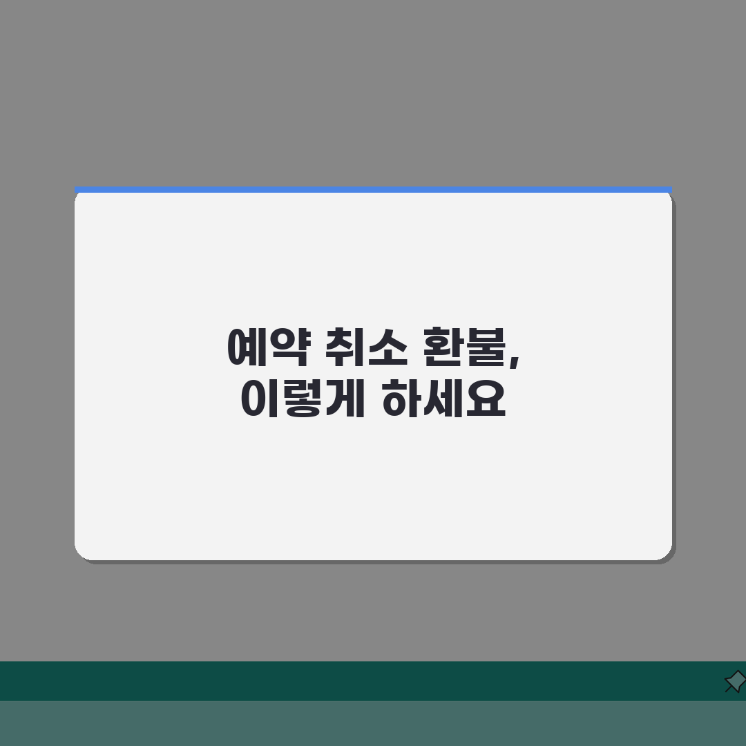 네이버 예약 취소 환불 정책 | 네이버 예약 서비스 취소시 결제 취소와 환불 처리 기간 총
