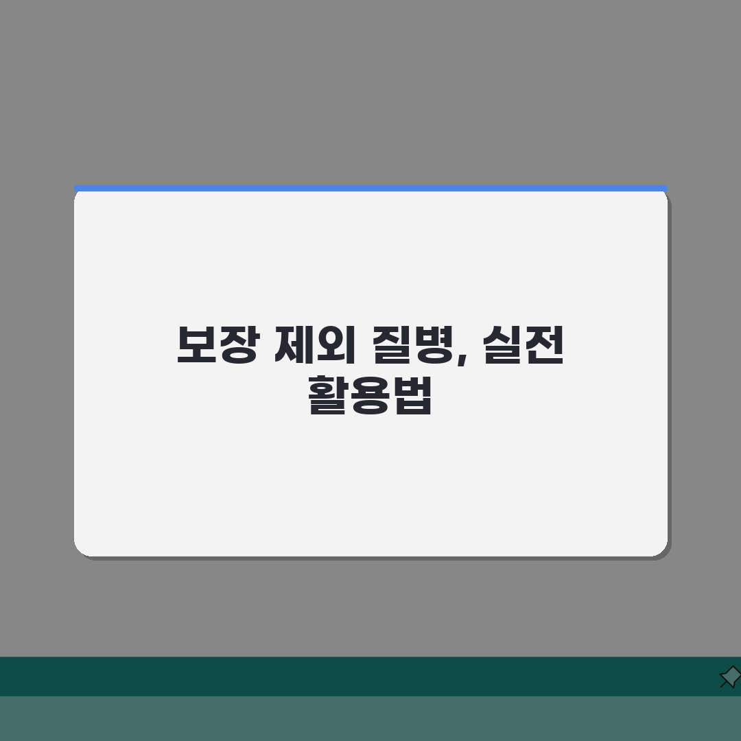 약관상 보장 제외 질병 완벽가이드: 면책 질병 7가지 총정리