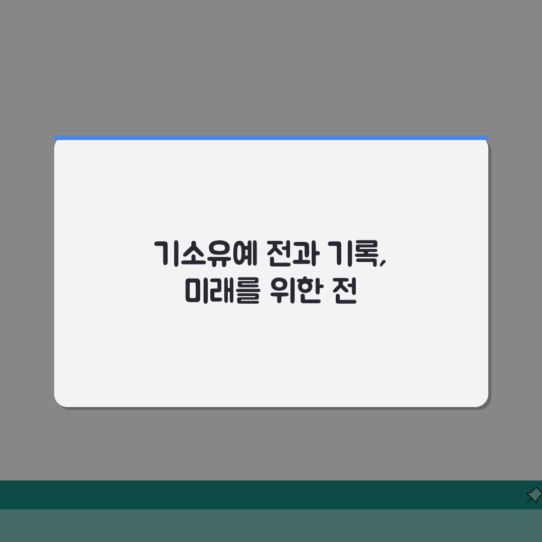기소유예 전과 기록 | 기소유예 처분 전과 여부와 취업 영향: 7가지 핵심 총정리