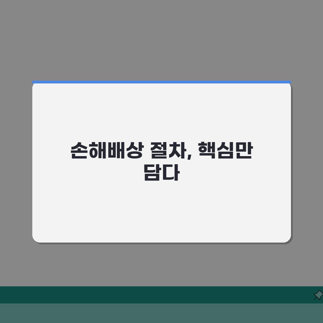 손해배상청구소송 절차 | 피해보상 받는 법적절차: 7단계 핵심 총정리