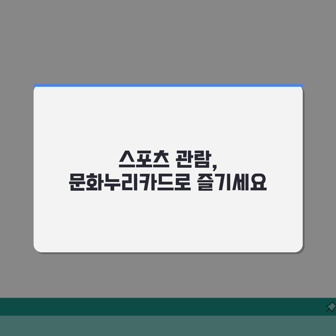 문화누리카드 스포츠 경기 입장권 예매하는 절차 총정리: 7단계 완벽 가이드
