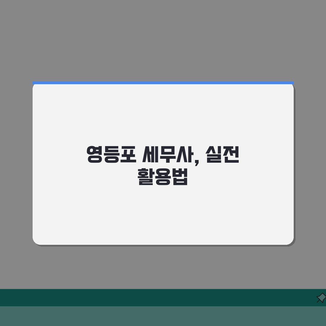 서울 영등포구 세무사 추천 | 세무 상담 및 기장 비용, 주소, 필요정보 총정리 완벽가이드