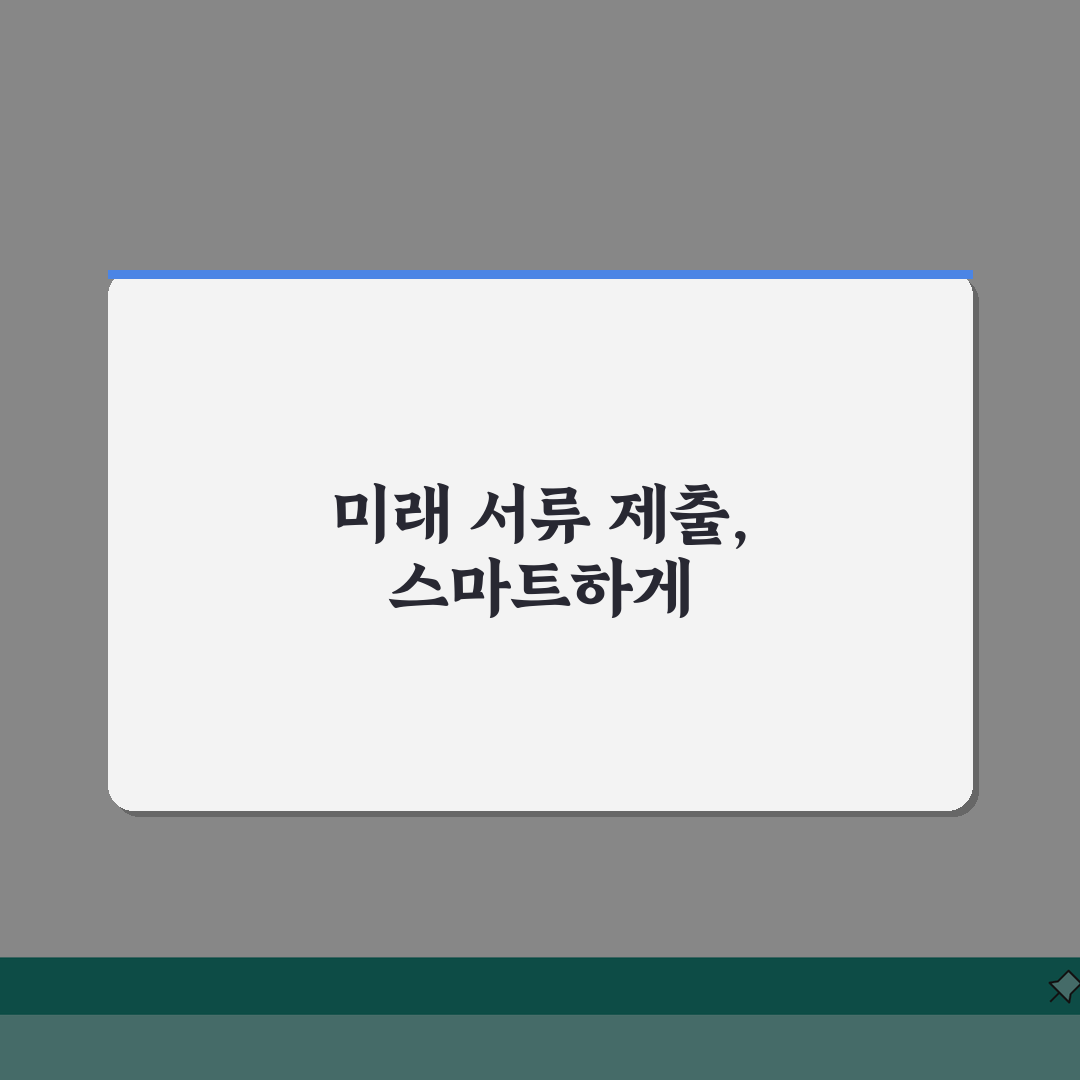 공공기관 서류제출 시스템 | 전자제출 플랫폼 A to Z: 7단계 완벽 가이드