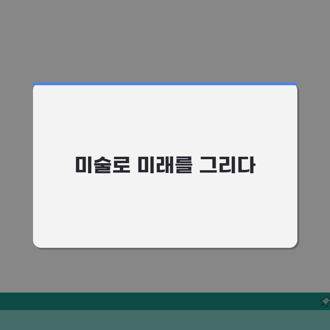 미술로생각하기 서초교대교육원 프로그램 | 미술 창의력 교육과정 추천!