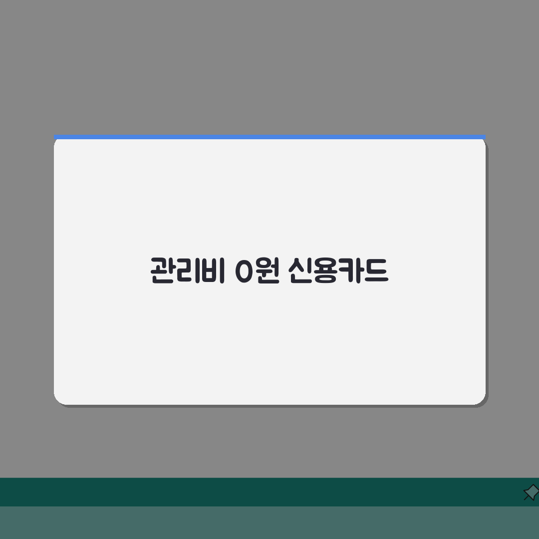 아파트 관리비 무료 카드 | 관리비 면제 혜택 신용카드 완벽 가이드: 7가지 핵심 혜택 총