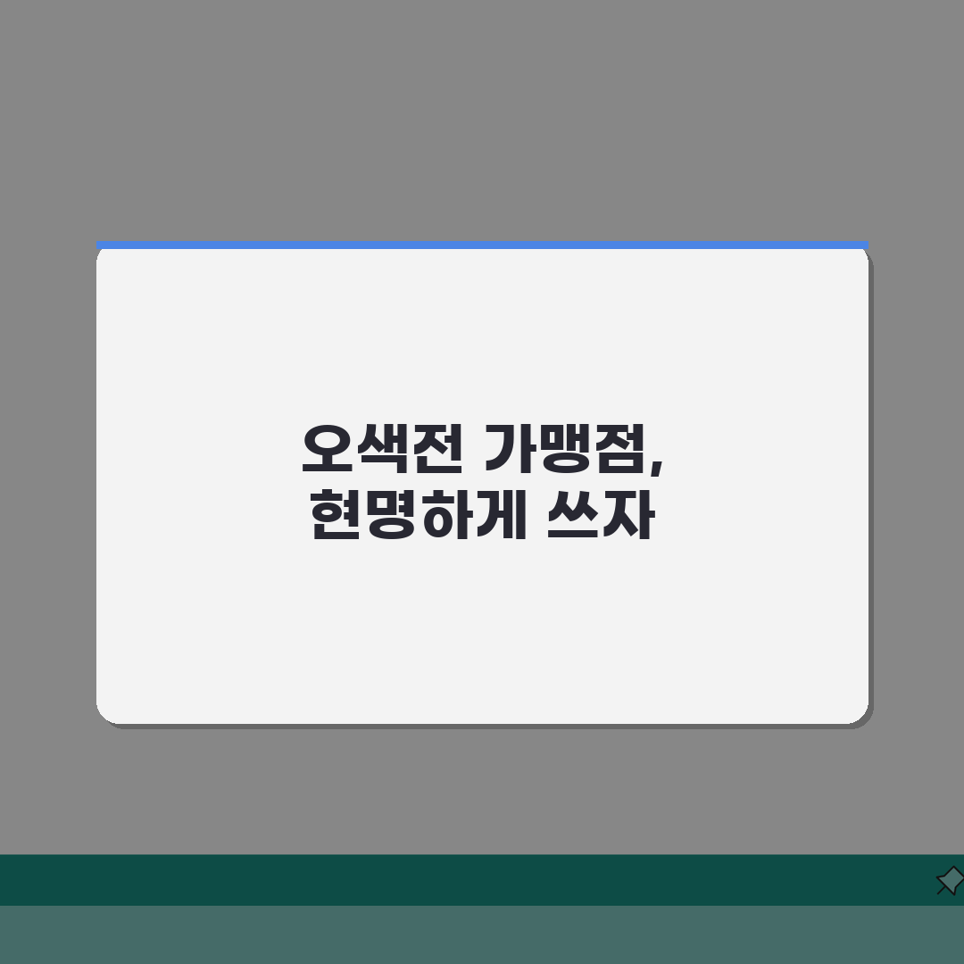 오산화폐오색전 월한도 포인트 가맹점 정리 총정리: 7가지 핵심 정보