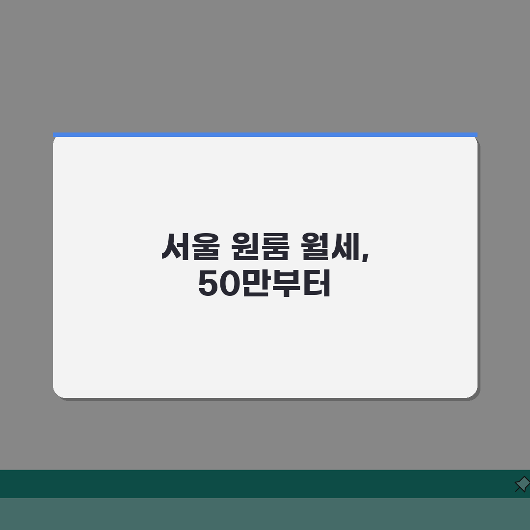 서울 원룸 월세 50~80만원, 지역별 평균 시세 꿀팁 공유해요!