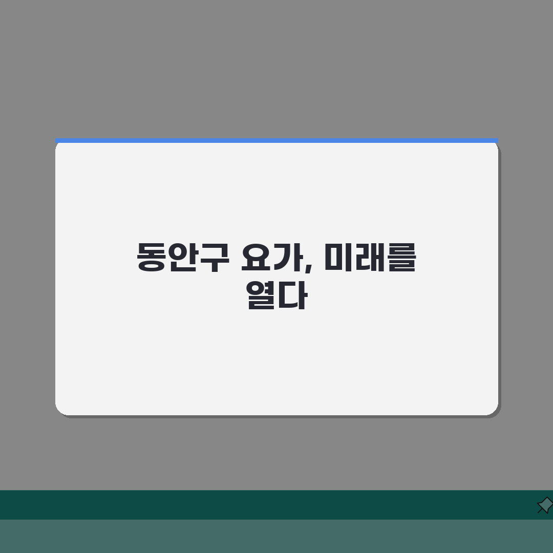 안양시 동안구 요가 추천 베스트 5 | 수강료, 시설, 강사진, 수업종류, 체험반 완벽가이