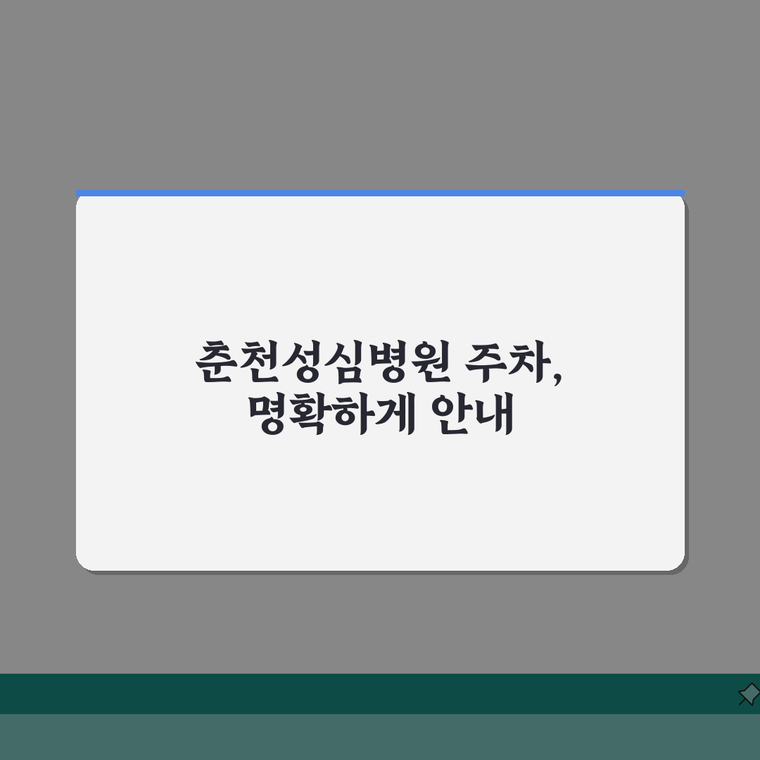 춘천성심병원 주차요금 정보 | 주차장위치, 요금표, 할인정보 꿀팁 공유해요!