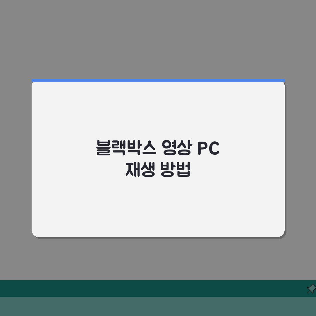 자동차 블랙박스 영상 확인 방법 PC 재생 | 차 블랙박스 동영상 보기 총정리: 5가지 필