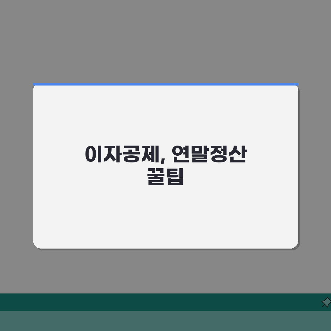 장기주택저당차입금이자상환액공제 신청 가이드 | 세금 혜택 총정리 | 연말정산 전략 완벽가이