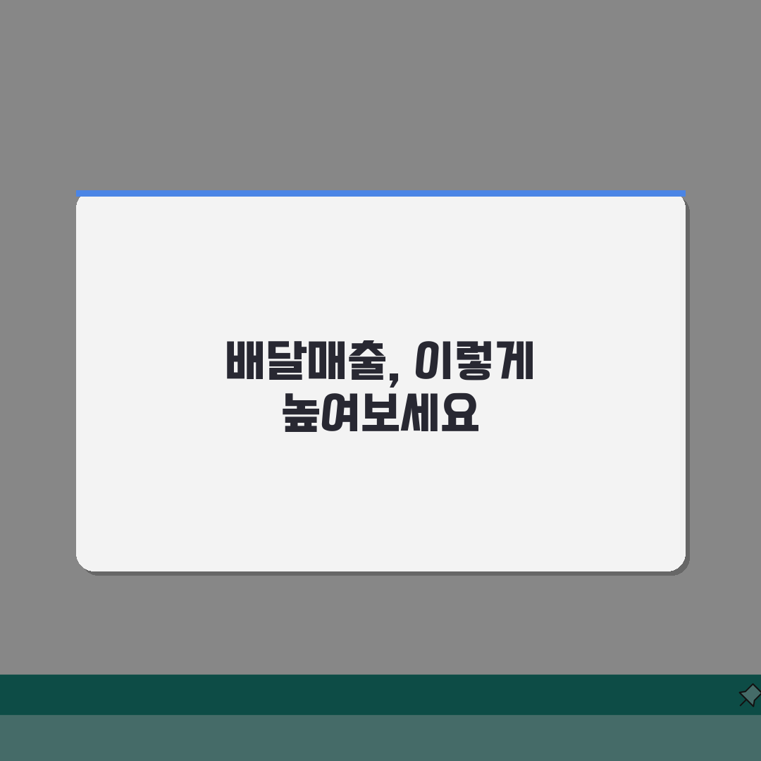요기요 사장님사이트 팁 | 배달매출 증대 실전노하우 A to Z: 7가지 핵심 전략