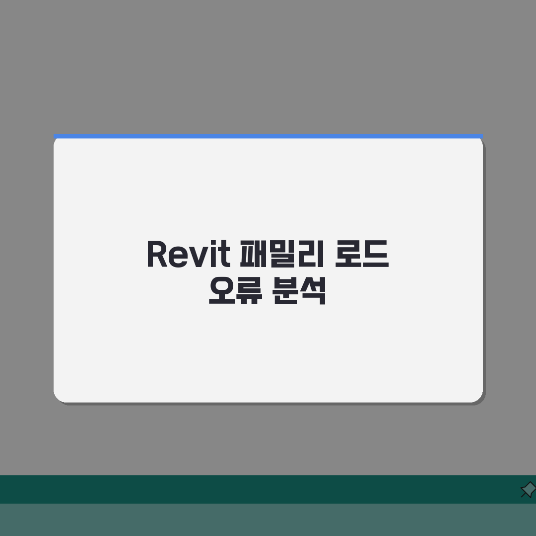 Revit 패밀리 로드 오류 | 레빗 패밀리 파일 불러오기 실패: 7가지 해결법 총정리