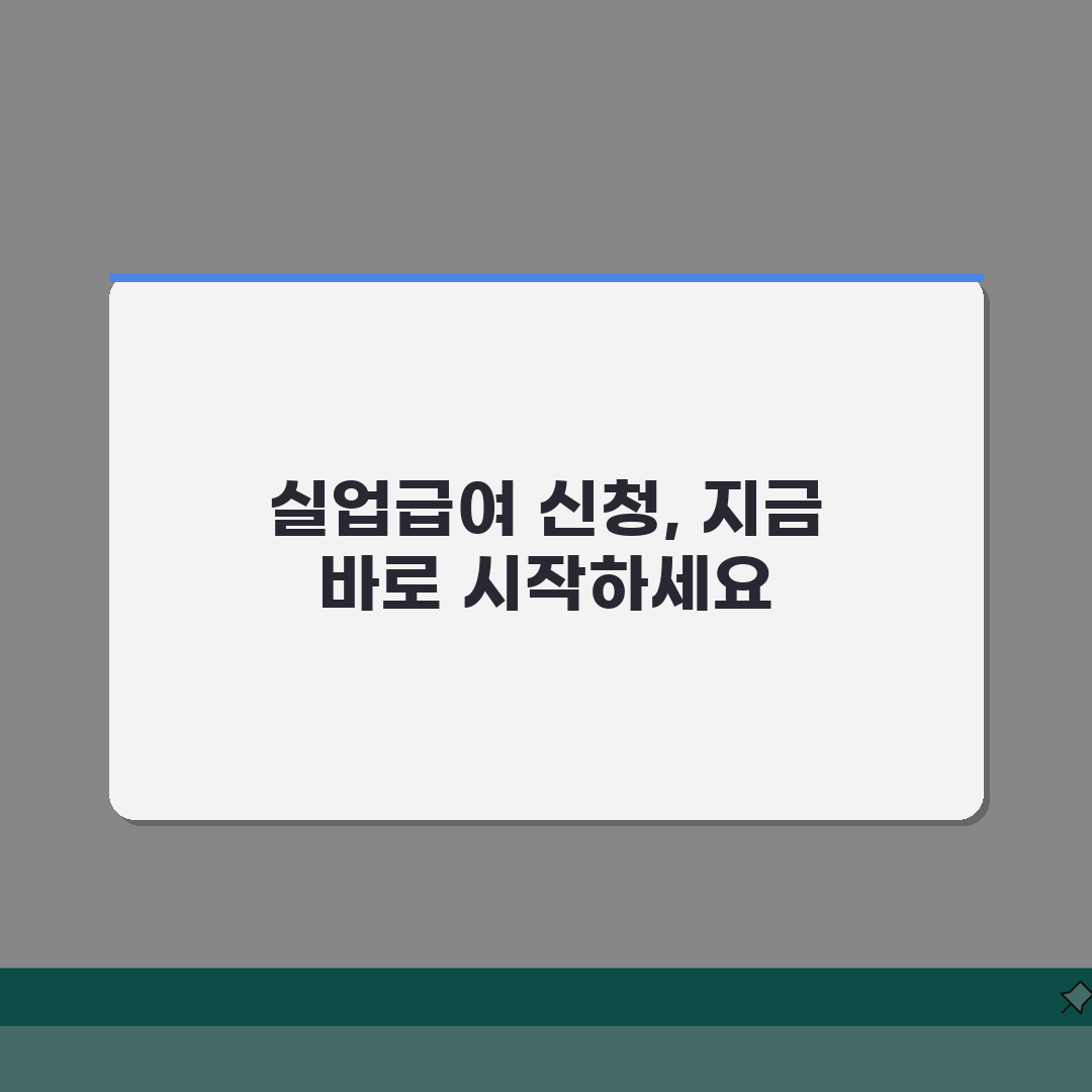 정규직 계약만료 실업급여 신청 | 완벽가이드: 7단계 핵심 총정리