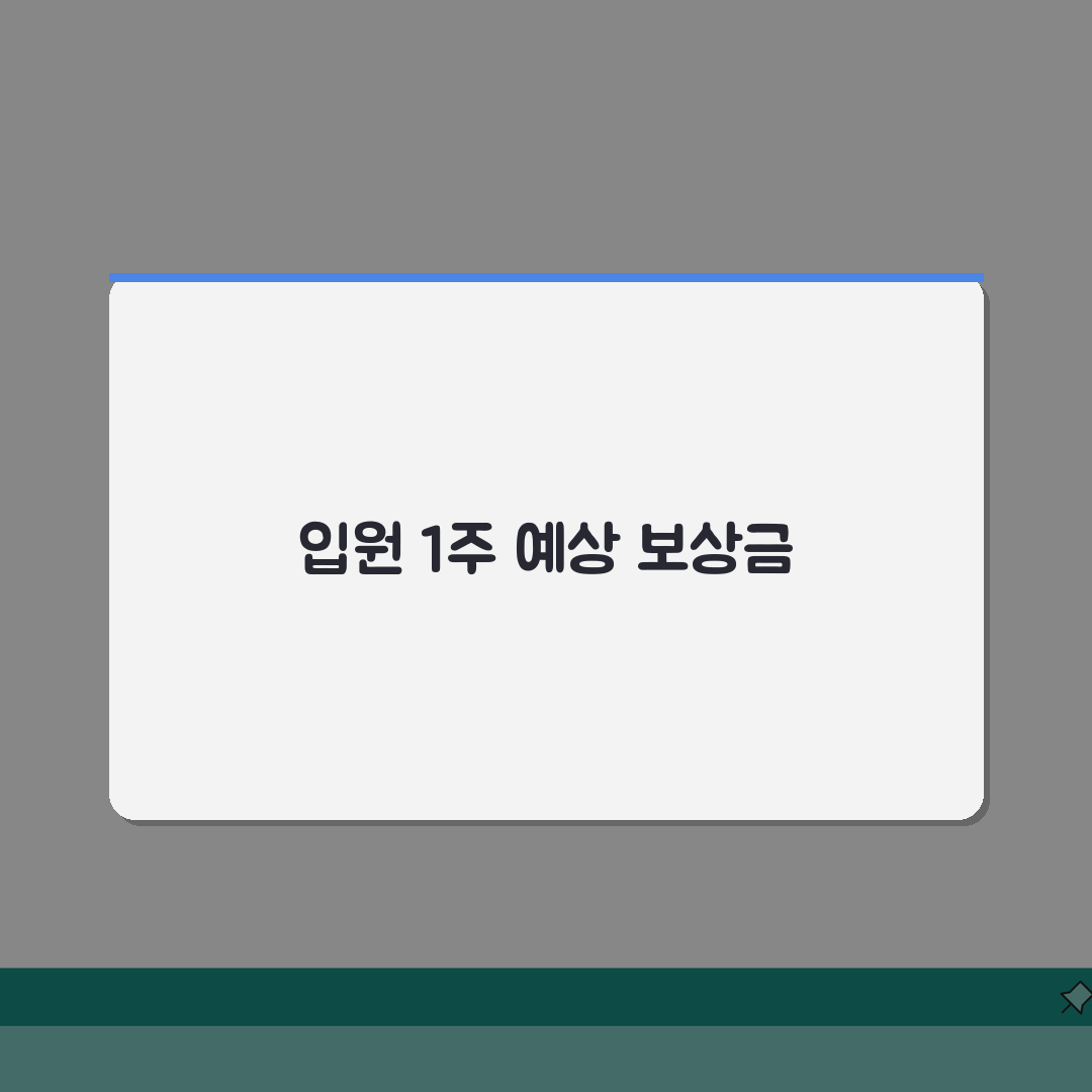 교통사고 입원 일주일 | 1주 치료 시 예상 보상금과 절차, 친구에게 공유해요