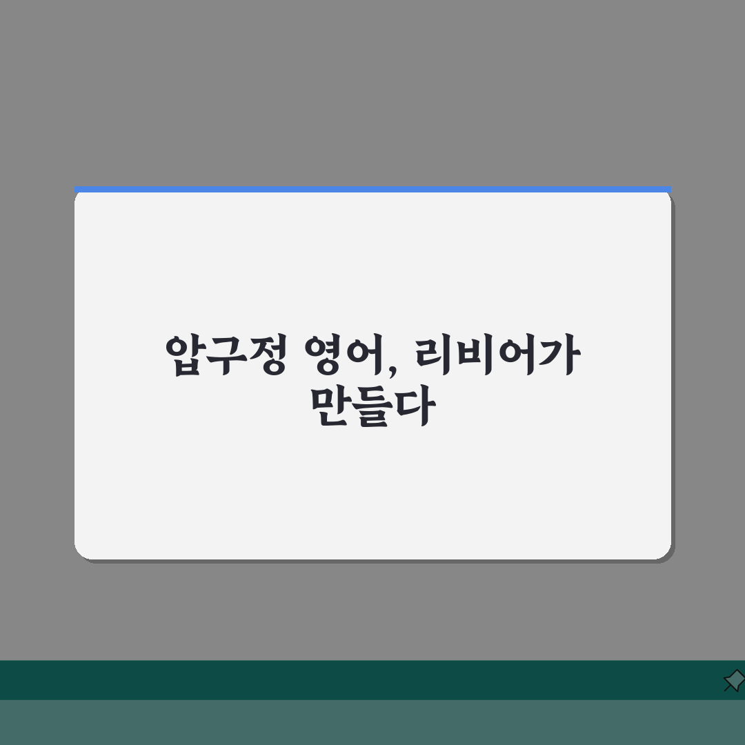 리비어 어학원 압구정점 | 영어 학원비 | 커리큘럼 | 수준별 학습 | 강사진 | 교재 |