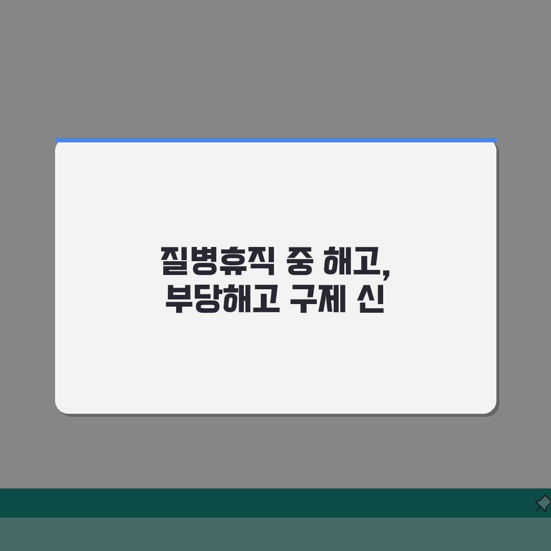 질병휴직 중 해고? 부당해고 구제 신청 절차 및 성공률, 법적 대응 전략 공유해 드려요!