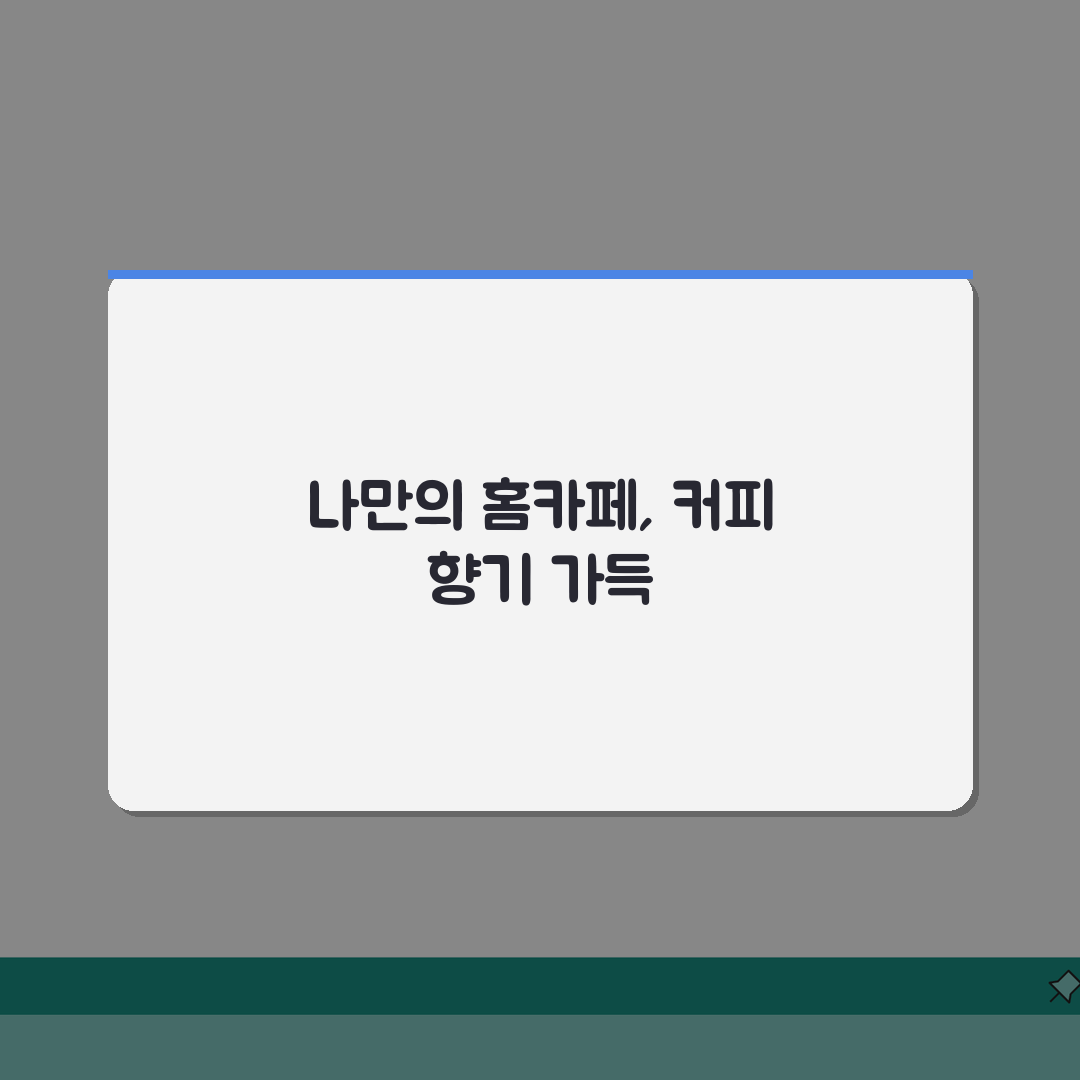 집에서 홈카페 차리기 | 바리스타 없이 커피 즐기는 법, 꿀팁 공유해요!