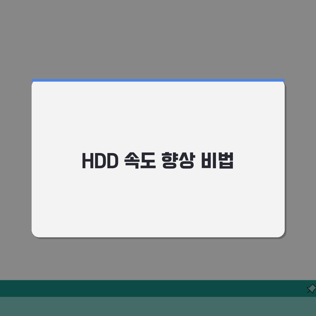 하드디스크 느려짐 해결 방법 | HDD 속도 저하 조각 모음: 7단계 완벽 가이드