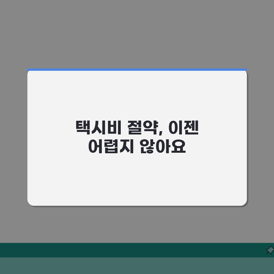 택시요금 아끼는 스마트팁 | 경로선택, 할증회피, 예약 꿀팁 공유해요!