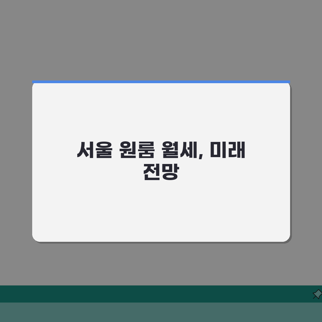서울 원룸 월세 50~80만원, 지역별 평균 시세 꿀팁 공유해요!