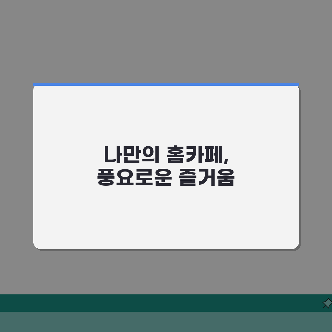 집에서 홈카페 차리기 | 바리스타 없이 커피 즐기는 법, 꿀팁 공유해요!