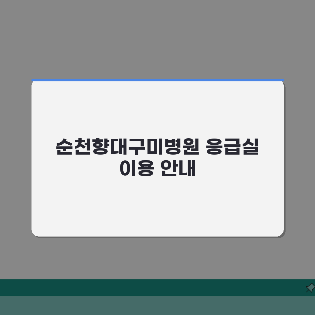 순천향대구미병원 응급실 이용안내 A to Z: 7단계 진료절차, 준비물, 위치 완벽정리
