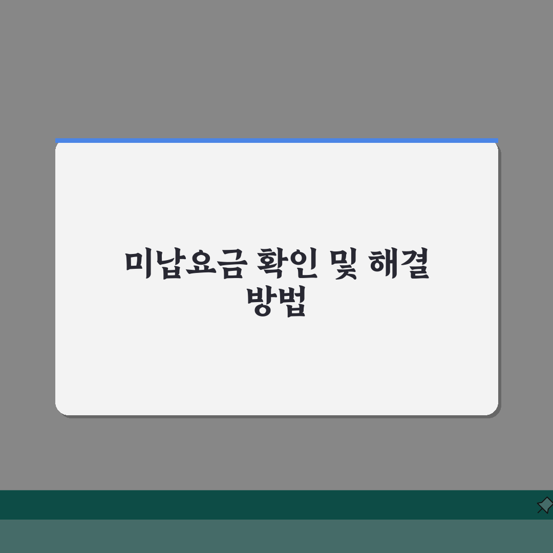 하이패스 미납요금 조회 및 해결 | 미납시 카드 사용 중단 | 체납 이자 계산 | 연체료