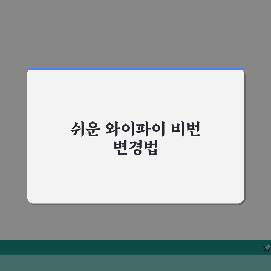 와이파이 공유기 비밀번호 변경 | 무선 인터넷 보안 강화하고 불법 접속 차단하기 꿀팁 공유